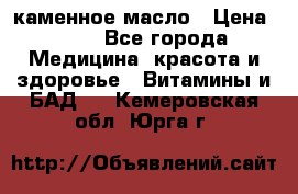 каменное масло › Цена ­ 20 - Все города Медицина, красота и здоровье » Витамины и БАД   . Кемеровская обл.,Юрга г.